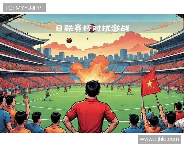 名古屋与横滨的激烈对决揭示日本足球的魅力与竞争力