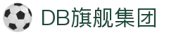 DB旗舰·(中国)有限公司官网